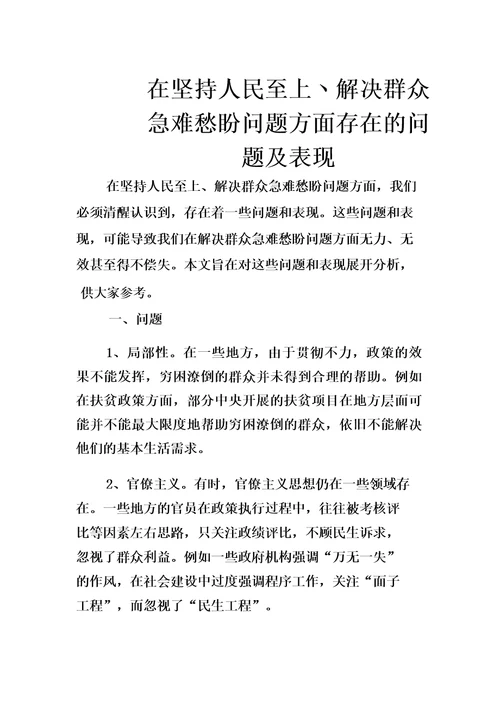 在坚持人民至上丶解决群众急难愁盼问题方面存在的问题及表现