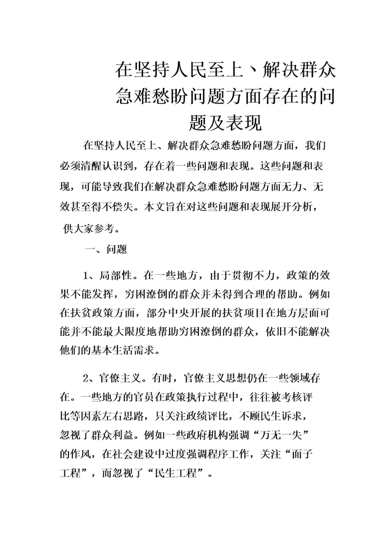 在坚持人民至上丶解决群众急难愁盼问题方面存在的问题及表现