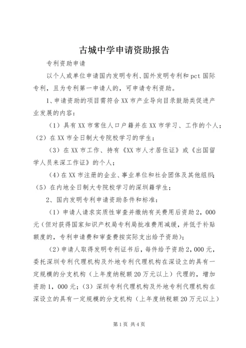 古城中学申请资助报告.docx