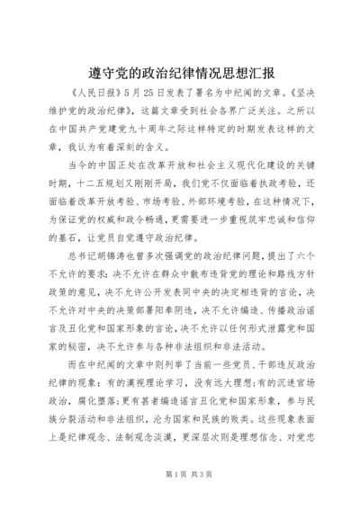 遵守党的政治纪律情况思想汇报 (2).docx