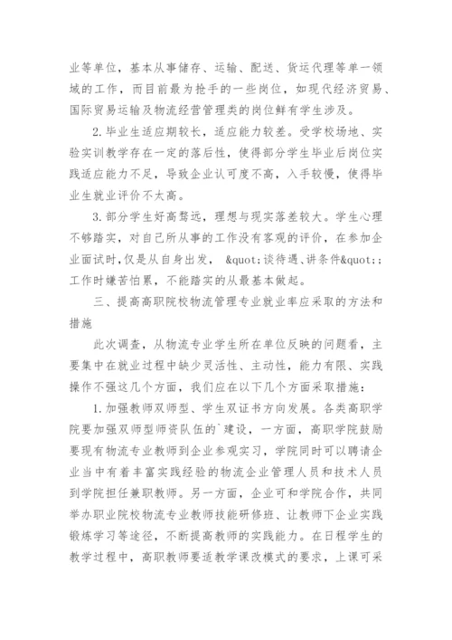 高校物流管理专业毕业学生就业的现状及方法研究论文.docx