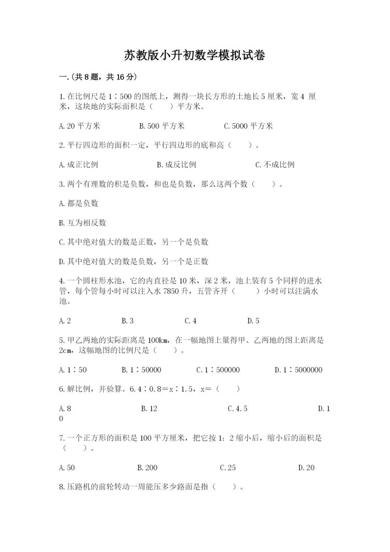 苏教版小升初数学模拟试卷及完整答案1套.docx