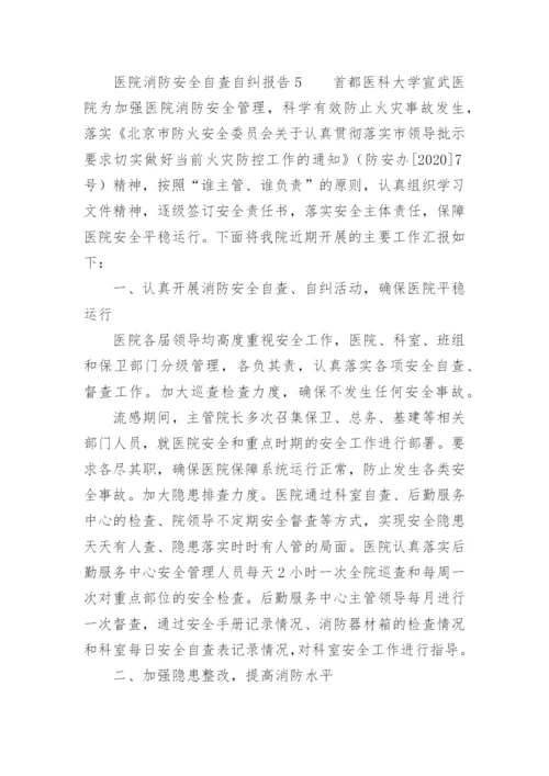 医院消防安全自查自纠报告.docx