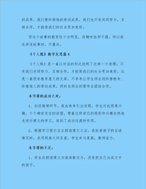 千人糕教学反思5篇