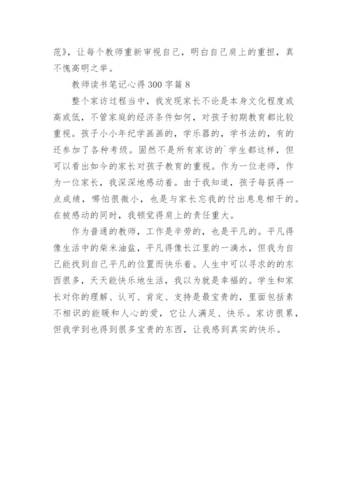 教师读书笔记心得300字(精选8篇).docx