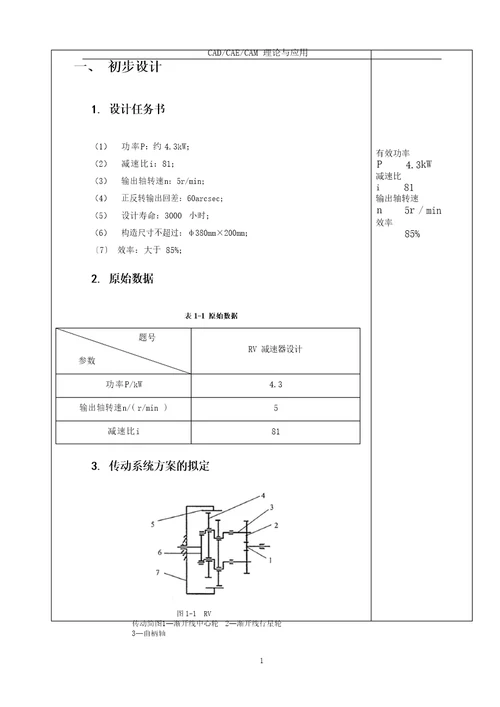 RV减速器设计