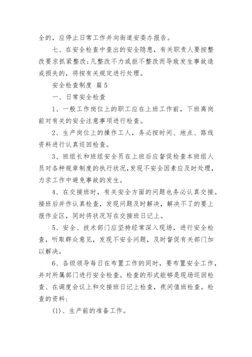 安全检查制度.docx
