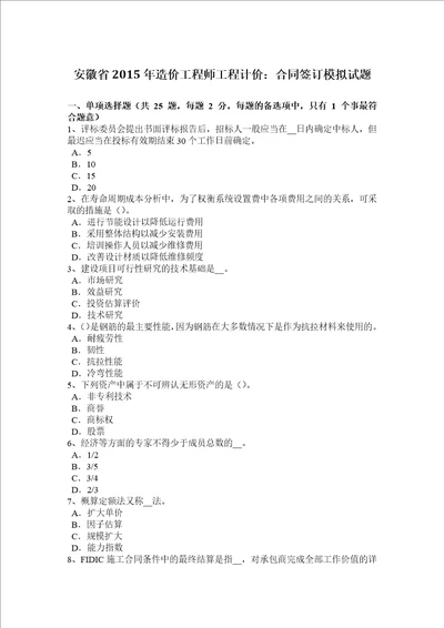 安徽省2015年造价工程师工程计价：合同签订模拟试题共7页