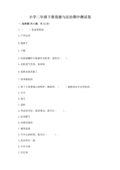小学二年级下册道德与法治期中测试卷（word）.docx