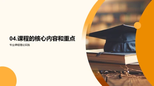 专业课程深度解析