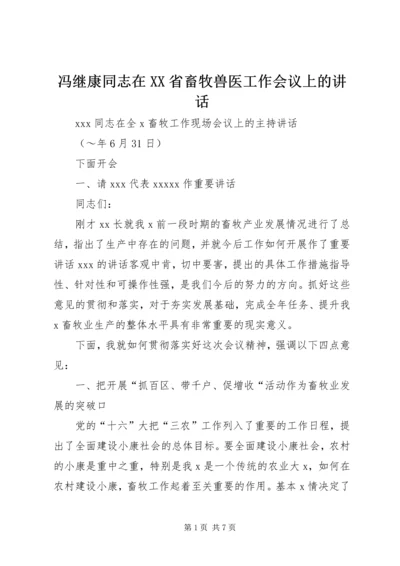 冯继康同志在XX省畜牧兽医工作会议上的讲话 (4).docx