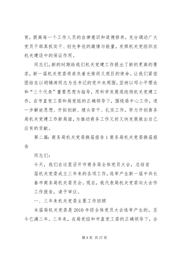 市商务局机关党委换届工作报告.docx