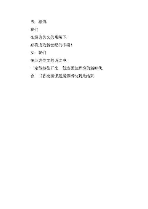 课题展示演出活动主持词范文