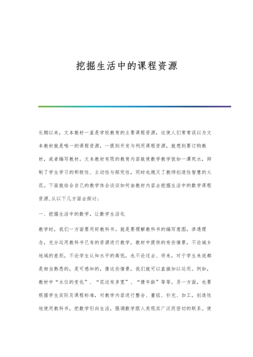 挖掘生活中的课程资源.docx
