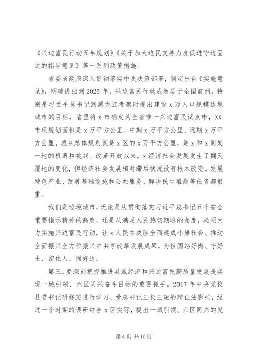 在贯彻落实省市关于县域经济和兴边富民工作部署会上的讲话.docx