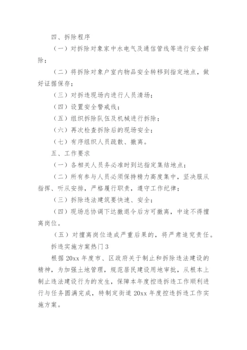 拆违实施方案.docx