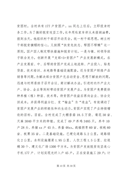 关于脱贫攻坚第一书记典型事迹的材料12篇.docx