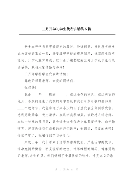 三月开学礼学生代表讲话稿5篇.docx