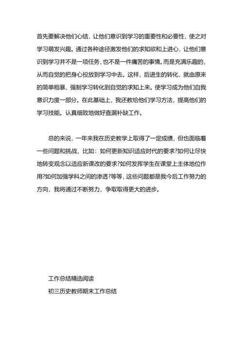 初二历史教师期末工作总结.docx