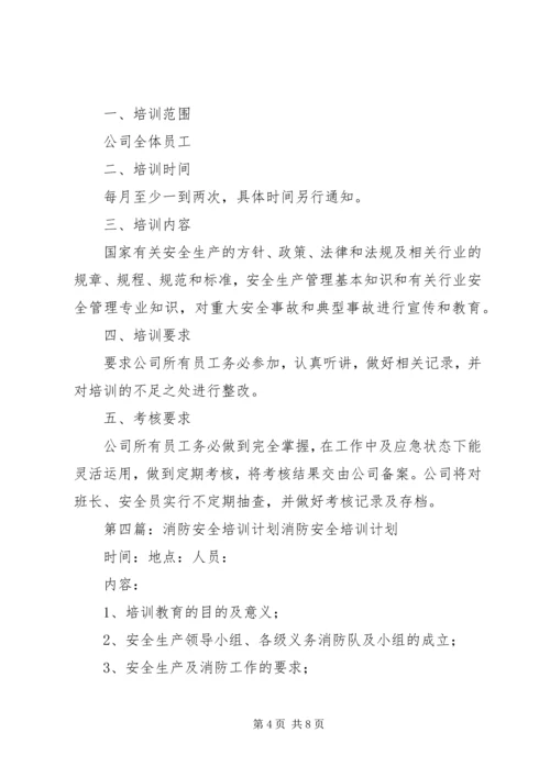 消防安全培训计划 (5).docx