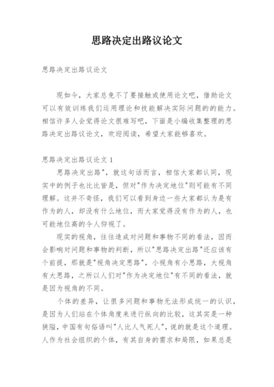 思路决定出路议论文精编.docx