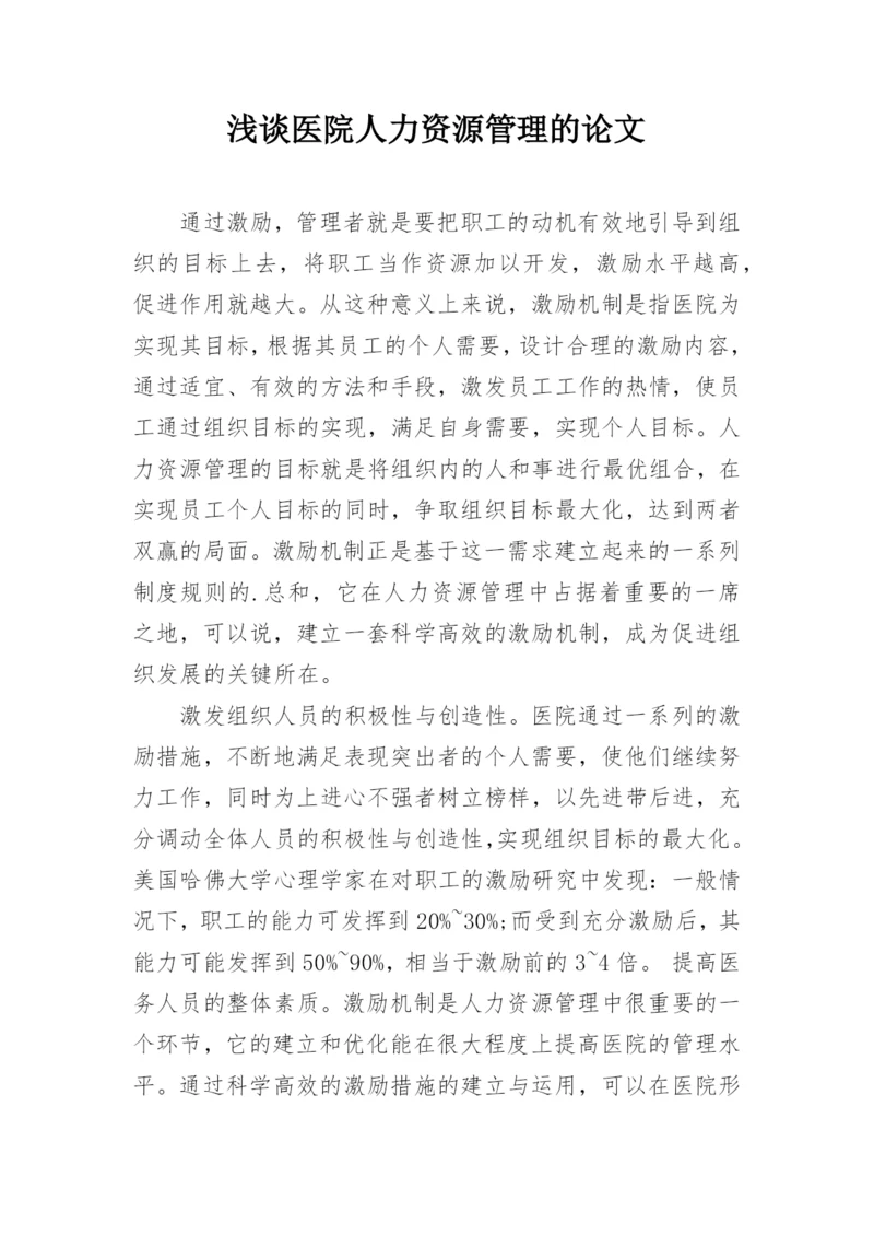 浅谈医院人力资源管理的论文.docx