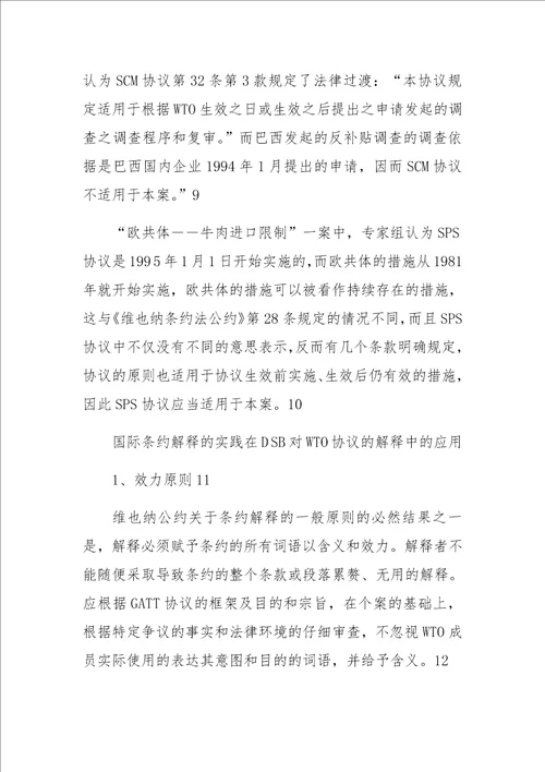 DSB对WTO协议的解释规则及实践