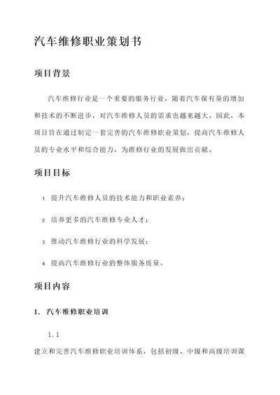 汽车维修职业策划书