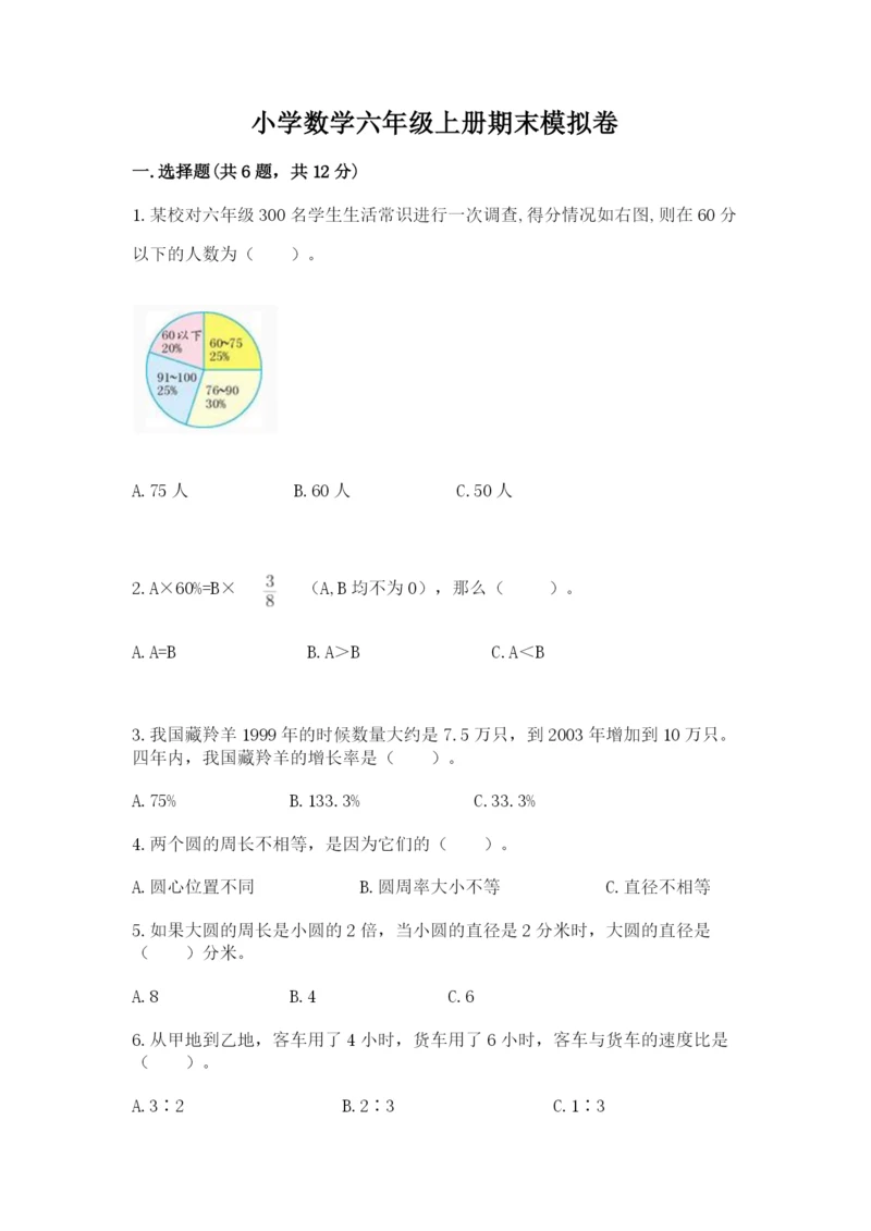 小学数学六年级上册期末模拟卷带答案（名师推荐）.docx