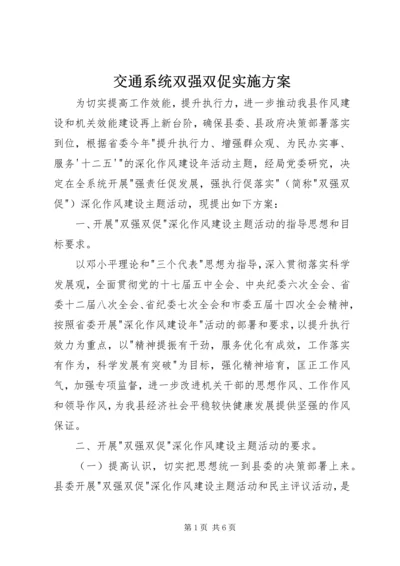 交通系统双强双促实施方案.docx