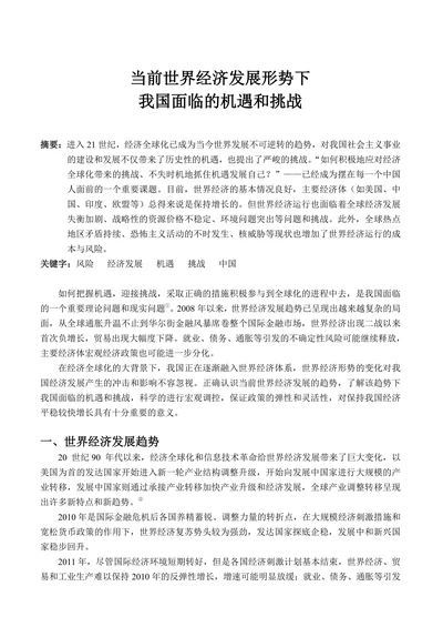 当前世界经济发展形势下我国面临的机遇和挑战