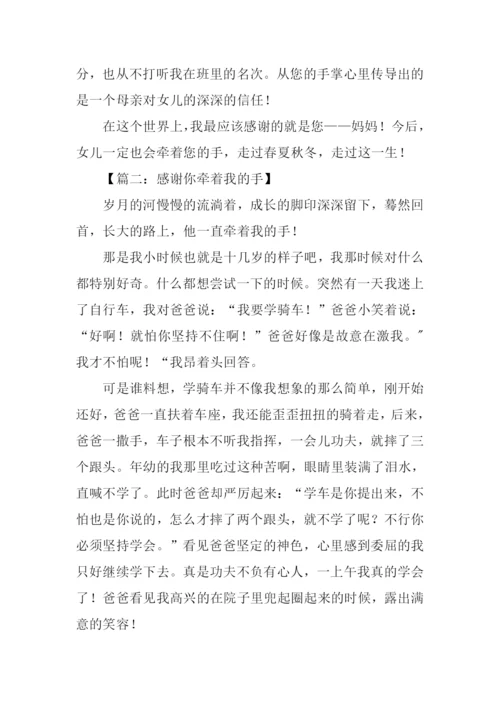 感谢你牵着我的手作文.docx