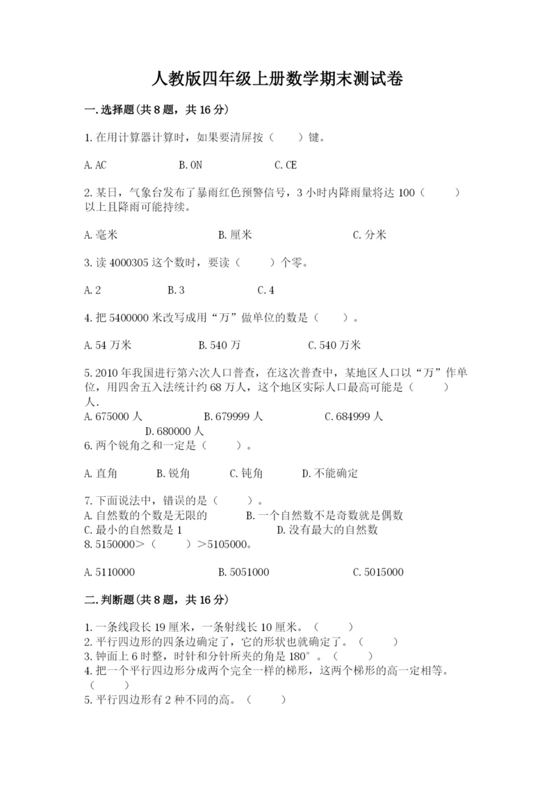 人教版四年级上册数学期末测试卷及答案（新）.docx