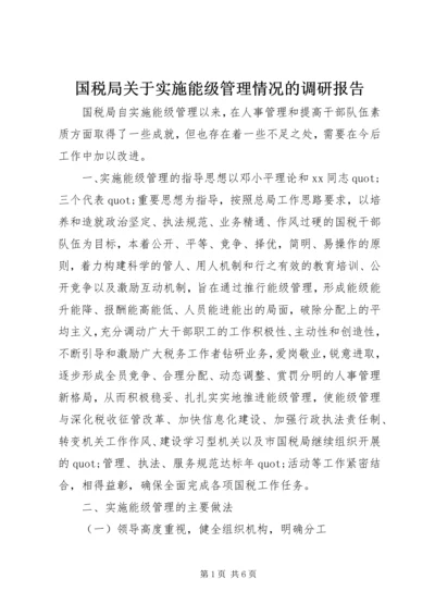 国税局关于实施能级管理情况的调研报告 (3).docx