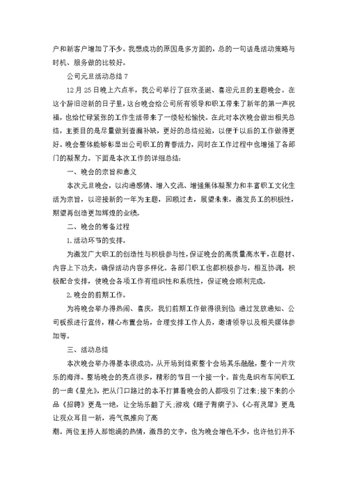 公司元旦活动总结十篇