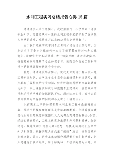 水利工程实习总结报告心得15篇_1.docx