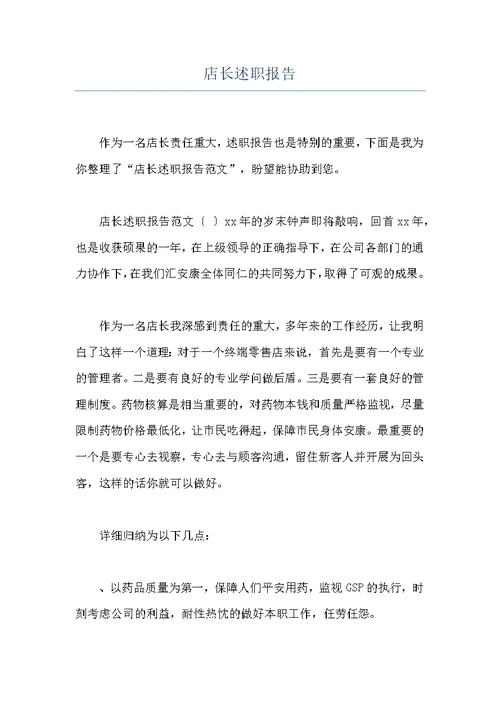 店长述职报告