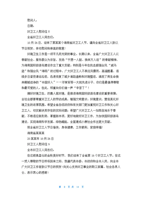 环卫工人慰问信15篇