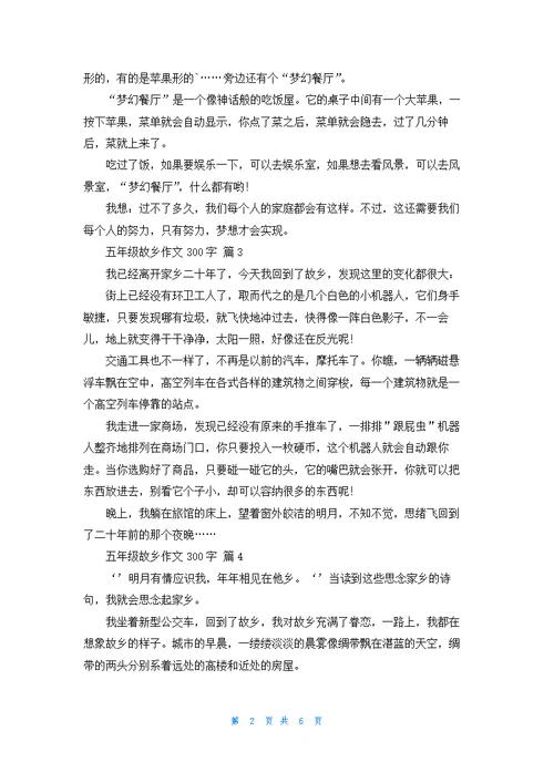 五年级故乡作文300字集锦九篇