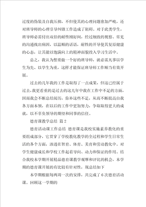 2022德育课教学总结