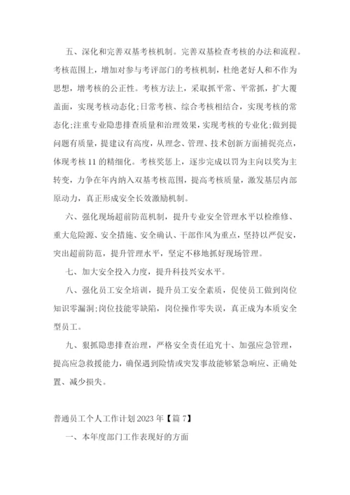 普通员工个人工作计划2023年十篇.docx