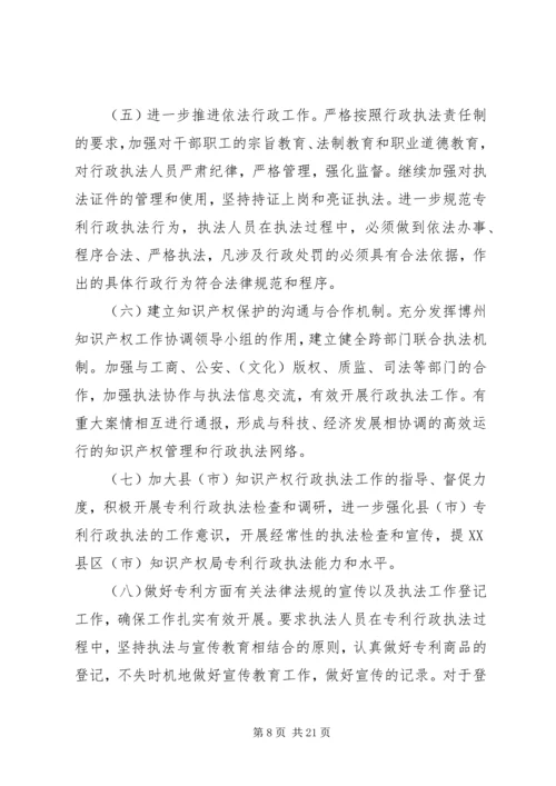 第一篇：市知识产权局专利行政执法工作计划.docx