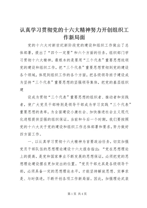 认真学习贯彻党的十六大精神努力开创组织工作新局面 (3).docx