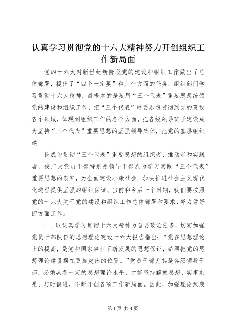 认真学习贯彻党的十六大精神努力开创组织工作新局面 (3).docx