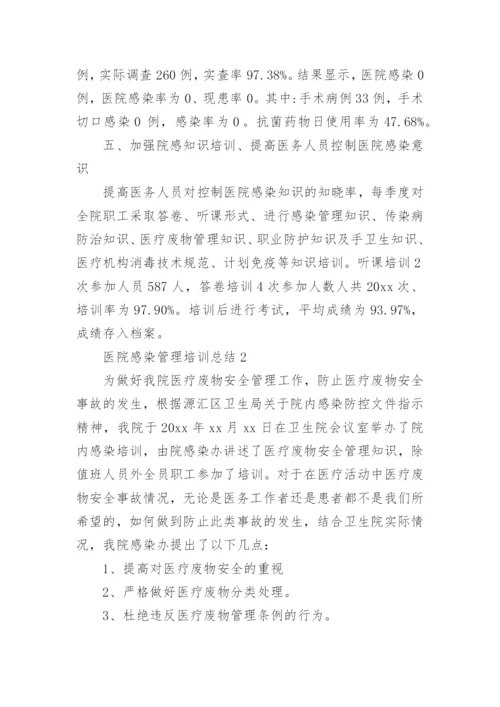 医院感染管理培训总结.docx