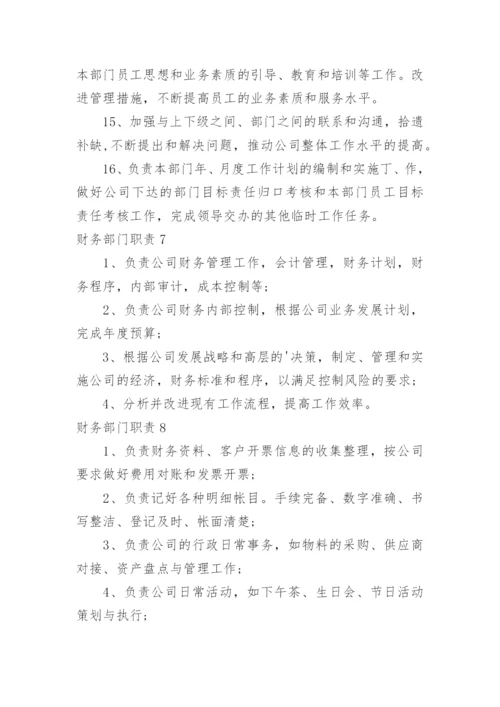财务部门职责.docx