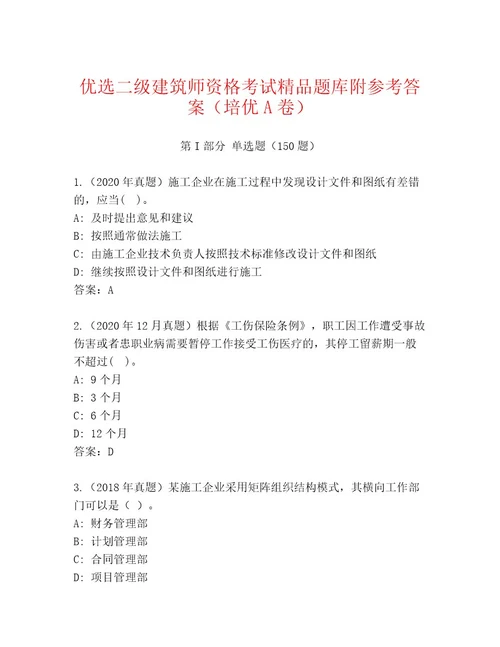 完整版二级建筑师资格考试通关秘籍题库可打印