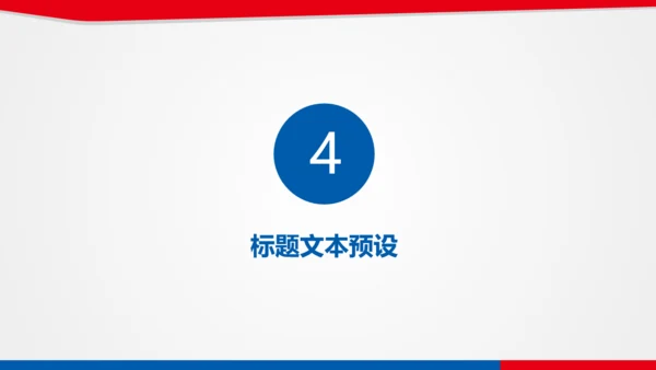 红蓝双色简约简要工作汇报通用PPT模版