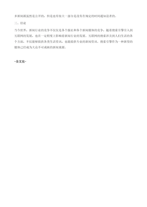 网络搜索引擎对现代新闻的影响分析.docx