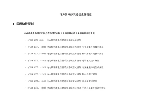 国网抄表业务流程及模型培训资料.docx